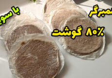 طرز تهیه همبرگر خانگی/کاملا خوشمزه سالم و اقتصادی/با تمام نکات/همبرگر با سویا