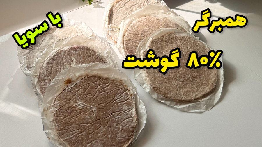 طرز تهیه همبرگر خانگی/کاملا خوشمزه سالم و اقتصادی/با تمام نکات/همبرگر با سویا