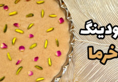 طرز تهیه پودینگ خرما(فرنی خرما)دسر آسان و خوشمزه ومقوی مناسب ماه رمضان