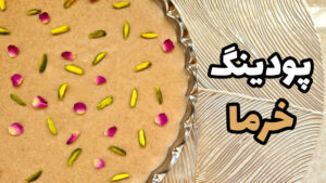 طرز تهیه پودینگ خرما(فرنی خرما)دسر آسان و خوشمزه ومقوی مناسب ماه رمضان