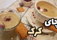 طرز تهیه چای کرک / نوشیدنی گرم