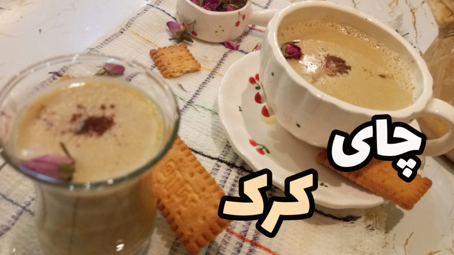 طرز تهیه چای کرک / نوشیدنی گرم