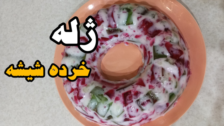 طرز تهیه ژله ی خرده شیشه