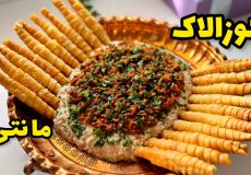 طرز تهیه کوزالاک مانتی/کوزالاک مانتی/غذای ترکی خوشمزه و آسون/پیش غذا/فینگرفود