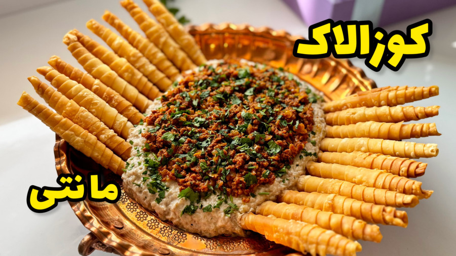 طرز تهیه کوزالاک مانتی/کوزالاک مانتی/غذای ترکی خوشمزه و آسون/پیش غذا/فینگرفود