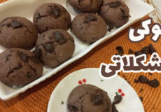 طرز تهیه کوکی شکلاتی/با تمام نکات
