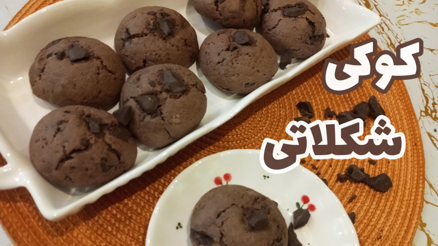 طرز تهیه کوکی شکلاتی/با تمام نکات