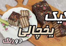 طرز تهیه کیک یخچالی دو رنگ,با تمام نکات