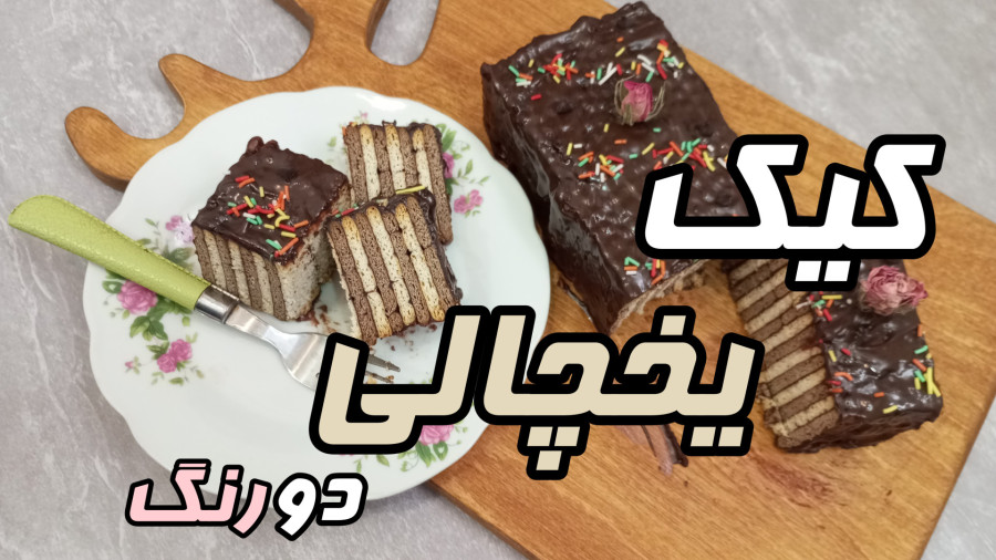طرز تهیه کیک یخچالی دو رنگ,با تمام نکات
