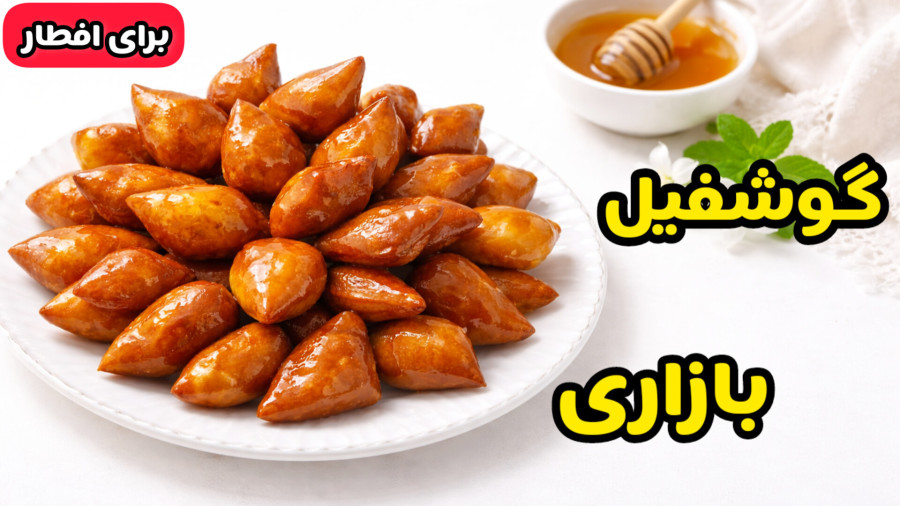 طرز تهیه گوشفیل به روشن بازاری/ گوش فیل ترد وخوشمزه برای افطار/شیرینی ماه رمضان