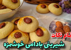 طرزتهیه/آسونترین و خوشمزه ترین شیرینی بادامی/شیرینی عید/شیرینی خانگی/شیرینی