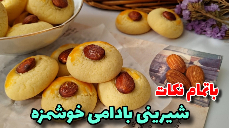 طرزتهیه/آسونترین و خوشمزه ترین شیرینی بادامی/شیرینی عید/شیرینی خانگی/شیرینی