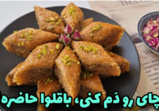 طرزتهیه باقلوا/خوشمزه ترین باقلوا بدون خمیر با تمام نکات