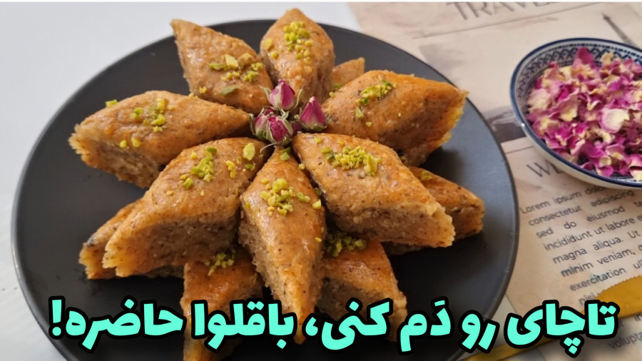 طرزتهیه باقلوا/خوشمزه ترین باقلوا بدون خمیر با تمام نکات
