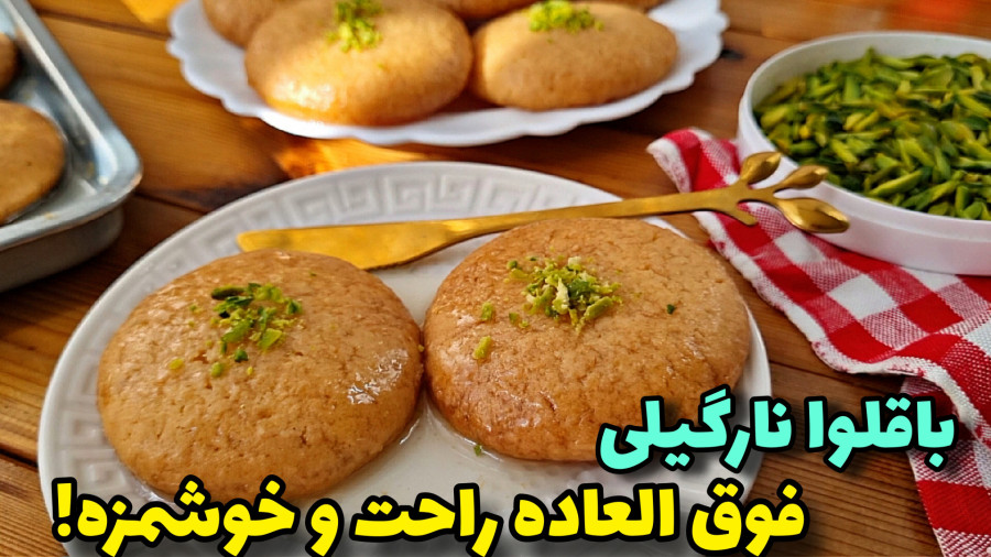 طرزتهیه باقلوا نارگیلی با تمام نکات/باقلوا نارگیلی/باقلوا/شیرینی نارگیلی/افطار