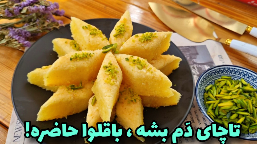 طرزتهیه باقلوا نارگیلی باتمام نکات مهم/آموزش باقلوا