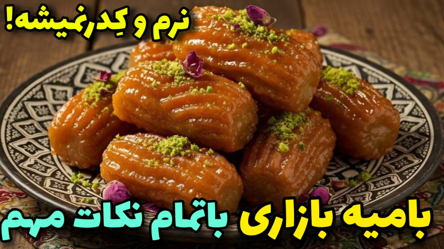 طرزتهیه بامیه/آموزش نکته به نکته بامیه بازاری بدون نرم شدن و کدرشدن/شیرینی بامیه