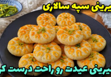طرزتهیه خوشمزه ترین شیرینی سپه سالاری باتمام نکات مهم/ شیرینی عید/شیرینی خانگی