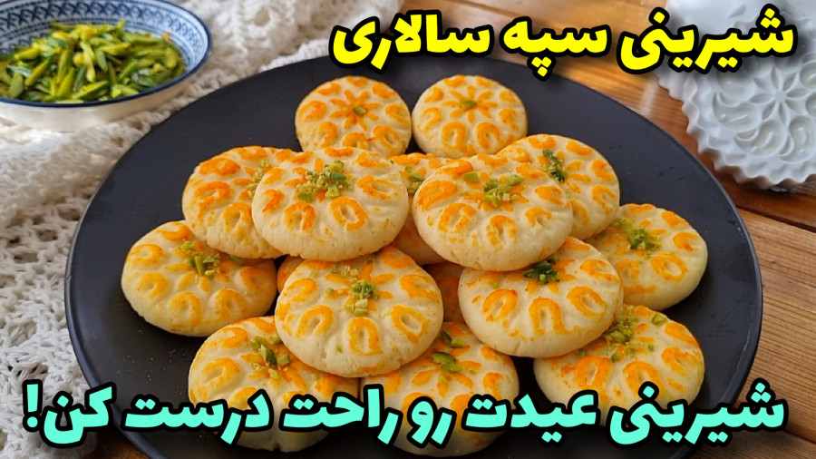 طرزتهیه خوشمزه ترین شیرینی سپه سالاری باتمام نکات مهم/ شیرینی عید/شیرینی خانگی