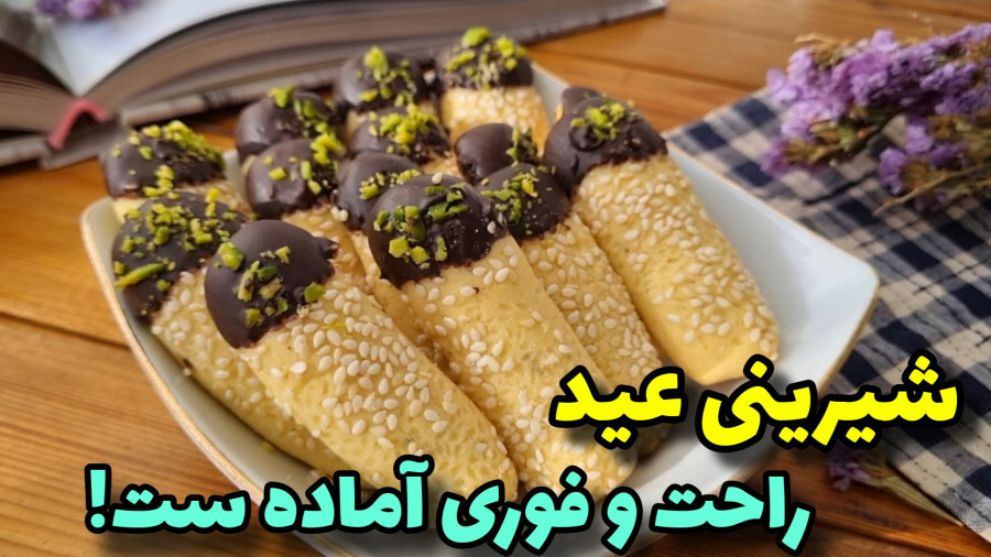 طرزتهیه/خوشمزه ترین شیرینی کنجدی با مواد ساده/شیرینی عید/شیرینی کنجدی/شیرینی