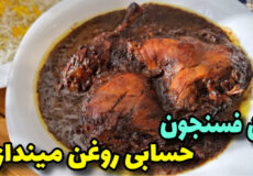 طرزتهیه خوشمزه ترین فسنجون بامرغ باتمام نکات/فسنجون/فسنجون بامرغ/فسنجون مجلسی