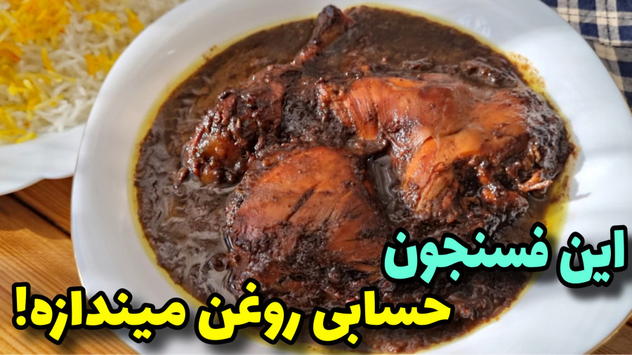 طرزتهیه خوشمزه ترین فسنجون بامرغ باتمام نکات/فسنجون/فسنجون بامرغ/فسنجون مجلسی