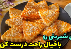 طرزتهیه خوشمزه ترین و راحتترین شیرینی چای /شیرینی چای/شیرینی عید/شیرینی خانگی
