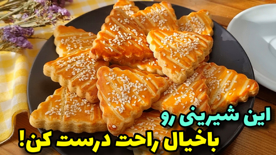 طرزتهیه خوشمزه ترین و راحتترین شیرینی چای /شیرینی چای/شیرینی عید/شیرینی خانگی
