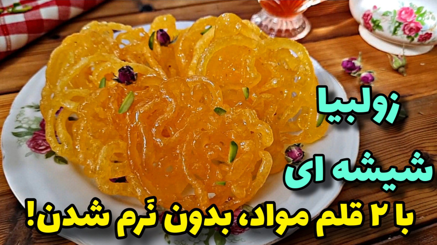 طرزتهیه زولبیا/خوشمزه ترین زولبیا فقط با ۲قلم مواد/آموزش زولبیا نکته به نکته