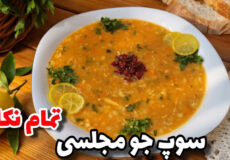 طرزتهیه سوپ جو رستورانی/سوپ جو/سوپ مجلسی/سوپ/آموزش آشپزی/افطار
