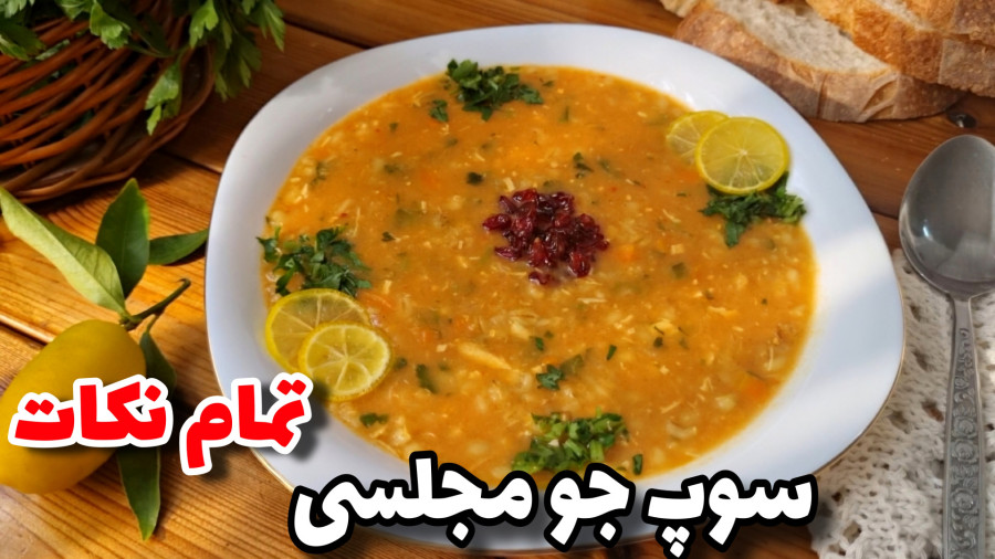 طرزتهیه سوپ جو رستورانی/سوپ جو/سوپ مجلسی/سوپ/آموزش آشپزی/افطار