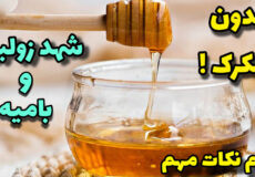 طرزتهیه شربت بار/اصولی ترین روش برای شربت زولبیا و بامیه بدون شکرک زدن!