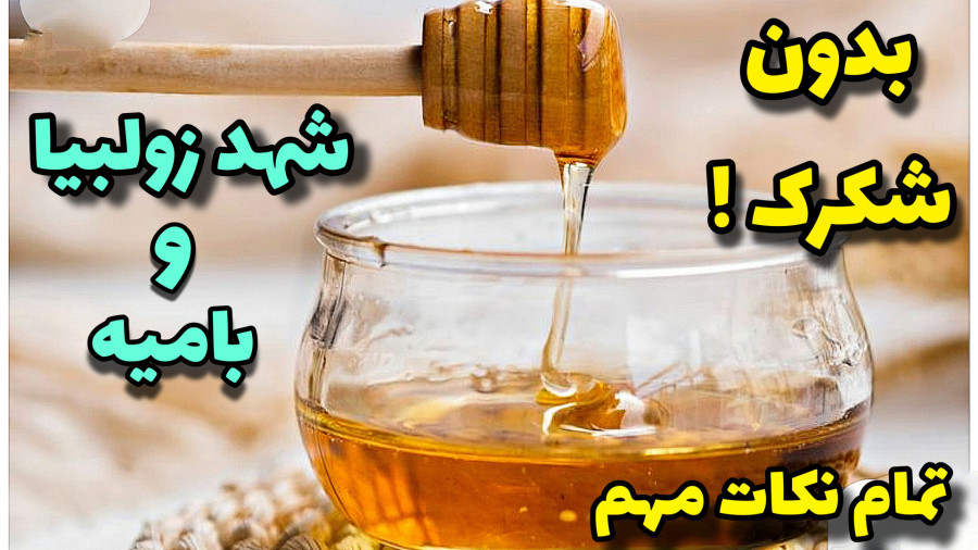 طرزتهیه شربت بار/اصولی ترین روش برای شربت زولبیا و بامیه بدون شکرک زدن!
