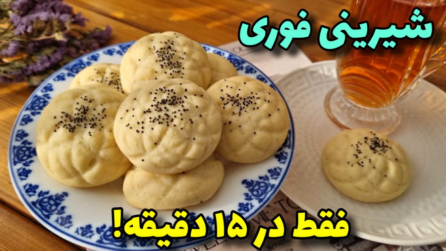طرزتهیه شیرینی خانگی بدون فر و همزن/آموزش آشپزی