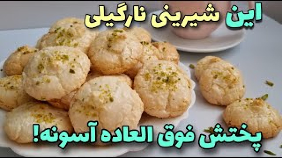 طرزتهیه شیرینی نارگیلی نرم و خوشمزه مخصوص عید/شیرینی نارگیلی
