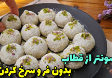 طرزتهیه شیرینی گردویی/بدون فر و همزن، بدون تخم مرغ