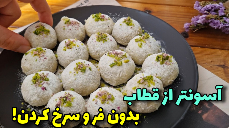 طرزتهیه شیرینی گردویی/بدون فر و همزن، بدون تخم مرغ