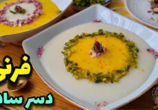 طرزتهیه فرنی /فرنی با آرد برنج/دسر خوشمزه/فرنی/فرنی برای افطار