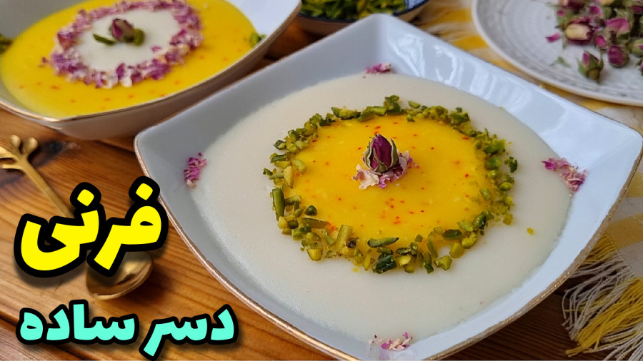 طرزتهیه فرنی /فرنی با آرد برنج/دسر خوشمزه/فرنی/فرنی برای افطار