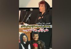 ناگفته های تازه همسر سابق رضا رویگری درباره زندگی مشترکشان