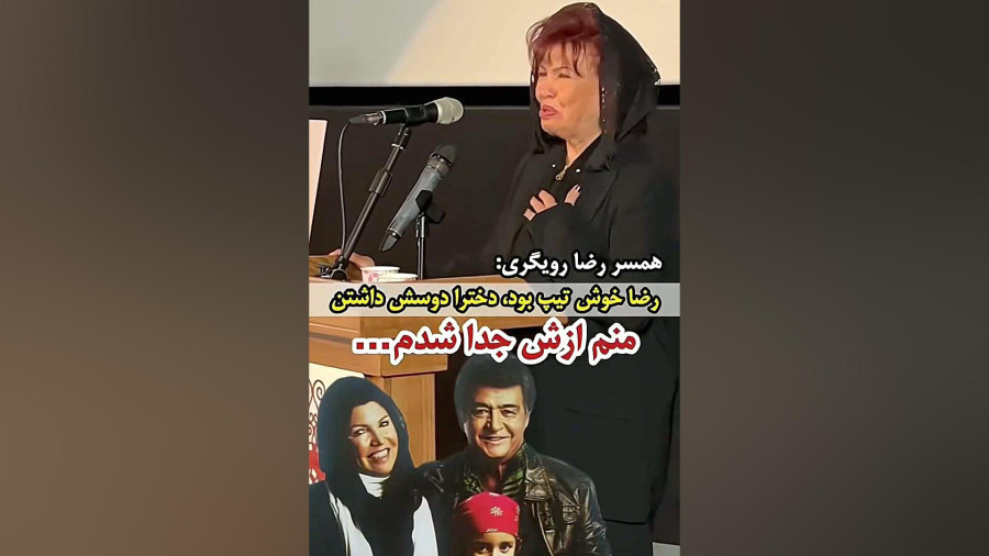 ناگفته های تازه همسر سابق رضا رویگری درباره زندگی مشترکشان