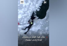 نجات افراد گرفتار در یخبندان توسط پلیس نیویورک
