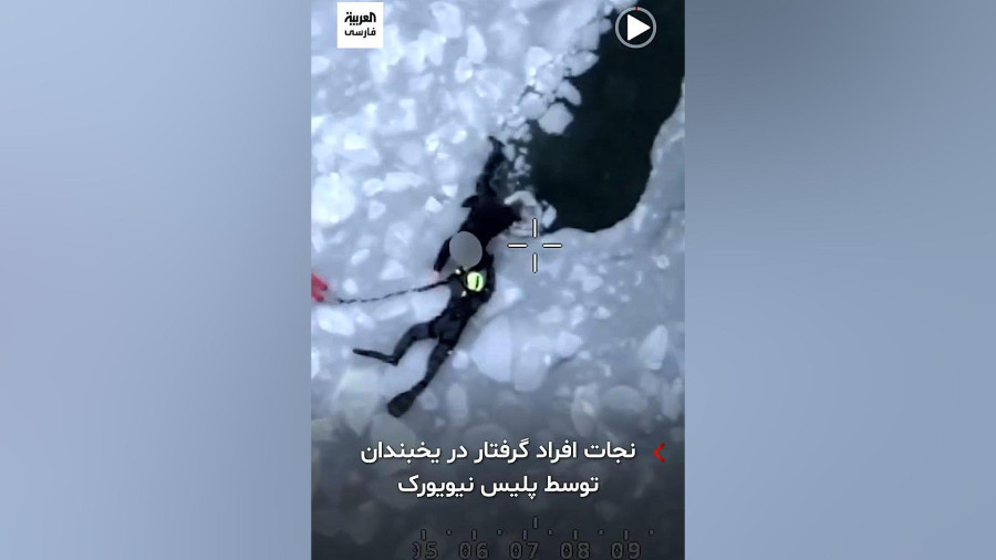 نجات افراد گرفتار در یخبندان توسط پلیس نیویورک