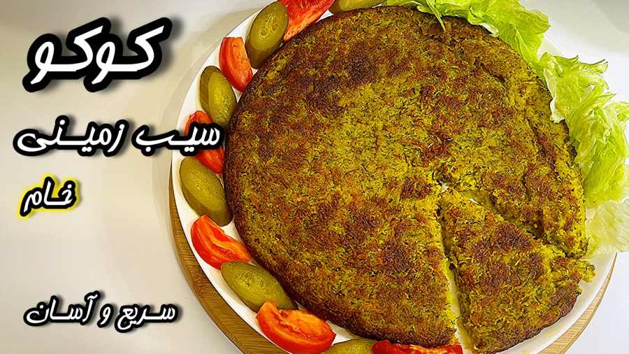 کوکو سیب‌زمینی خام! سریع، ترد و فوق‌العاده خوشمزه آموزش آشپزی با کرال