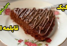 کیک قابلمه ای/طرز تهیه کیک شکلاتی بدون فر و همزن بدون شکر/کیک شکلاتی/کیک رژیمی