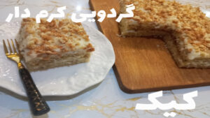 کیک گردویی/ کیک کرم دار/ کیک عصرانه/ کیک خوشمزه