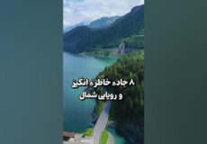 ۸ جاده شگفت‌انگیز و دیدنی ایران که باید دید