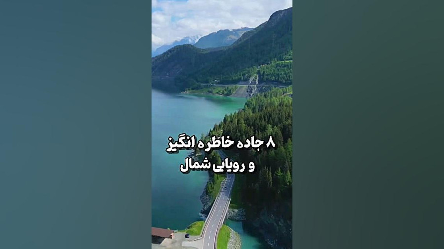 ۸ جاده شگفت‌انگیز و دیدنی ایران که باید دید