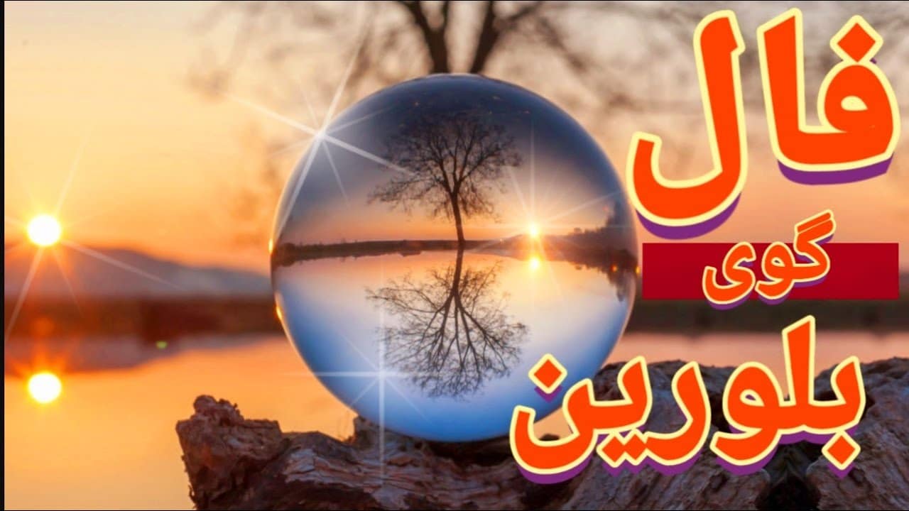 فال گوی بلورین امروز سه شنبه 14 بهمن 1404
