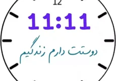 تعبیر خواب ساعت ۱۱ + برای زن متاهل و باردار و دختر مجرد و از دید مولف